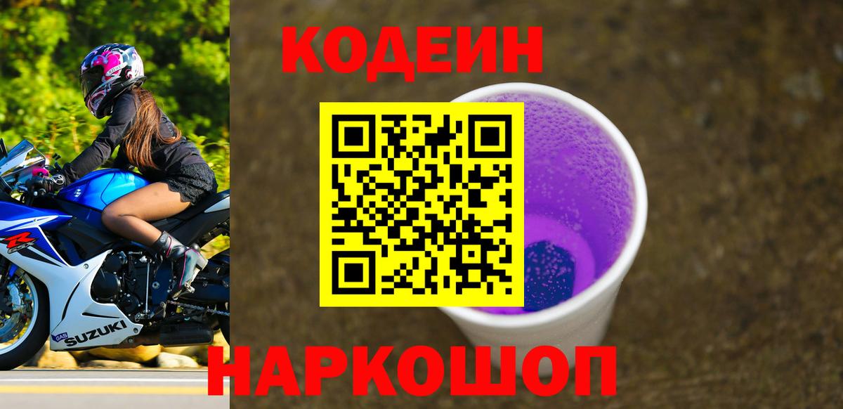 Кодеин Purple Drank Лесозаводск
